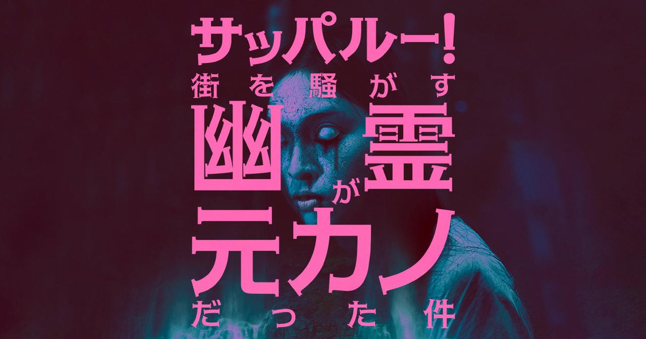 画像: 映画『サッパルー！街を騒がす幽霊が元カノだった件』公式サイト