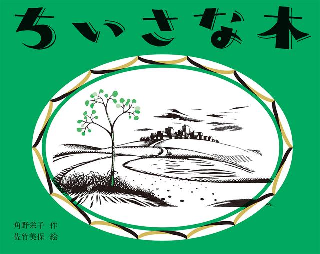 画像: ちいさな木 - 偕成社 | 児童書出版社