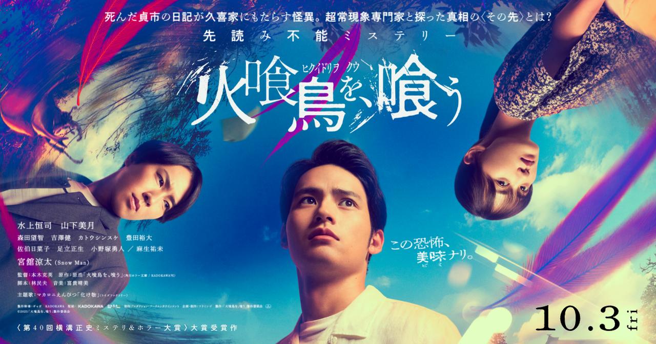 画像: 映画『火喰鳥を、喰う』公式サイト