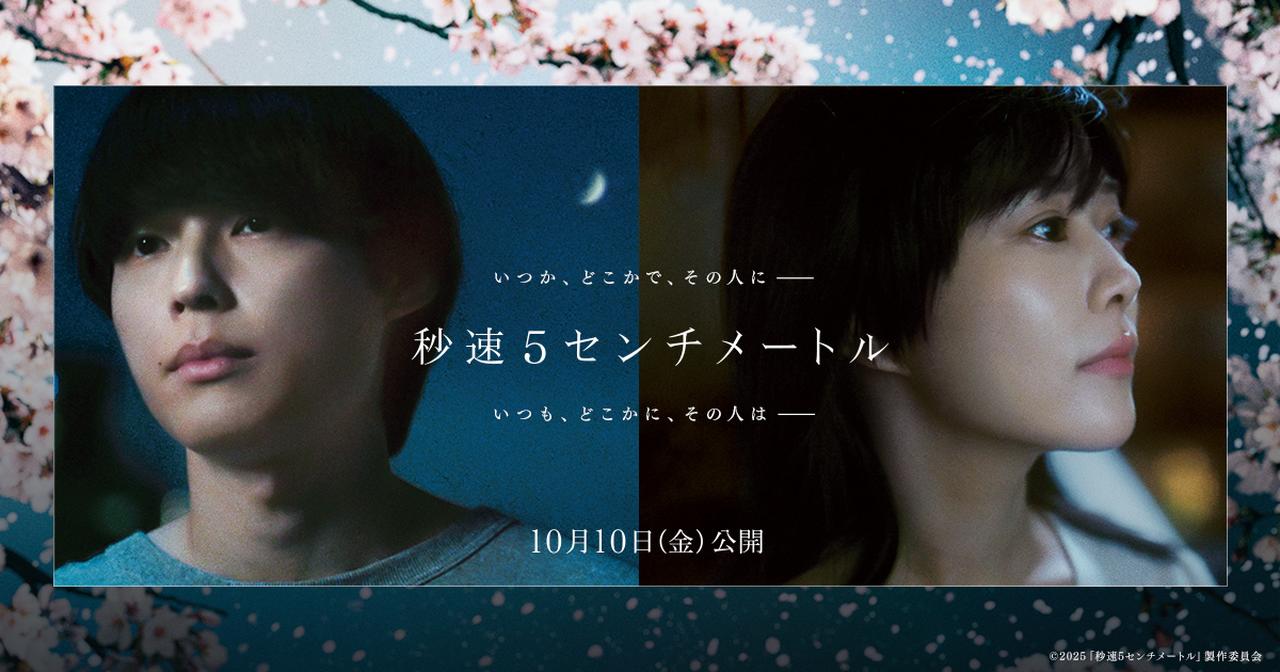 画像: 劇場用実写映画『秒速5センチメートル』