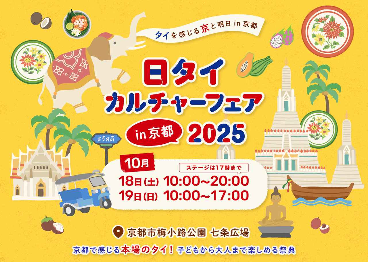 画像: ホーム | 日タイカルチャーフェア in 京都