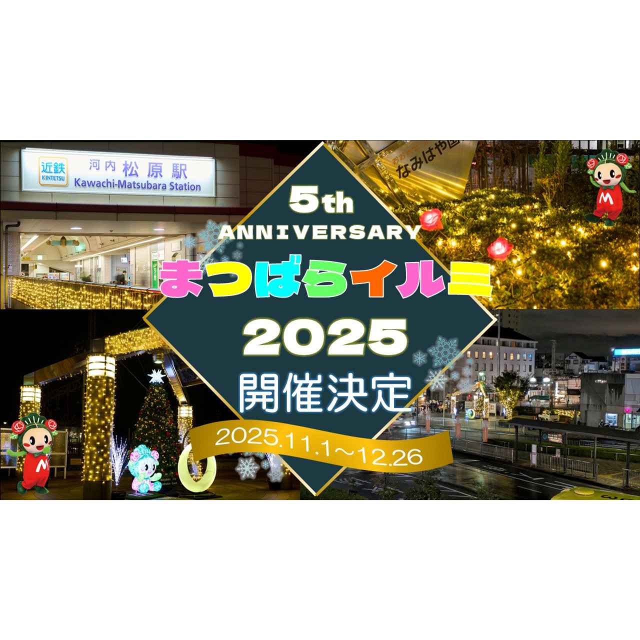画像: 松原の冬を彩る「まつばらイルミ2025」― 5周年の光とともに | みなみてかわち!|大阪府松原市・南河内エリア情報サイト