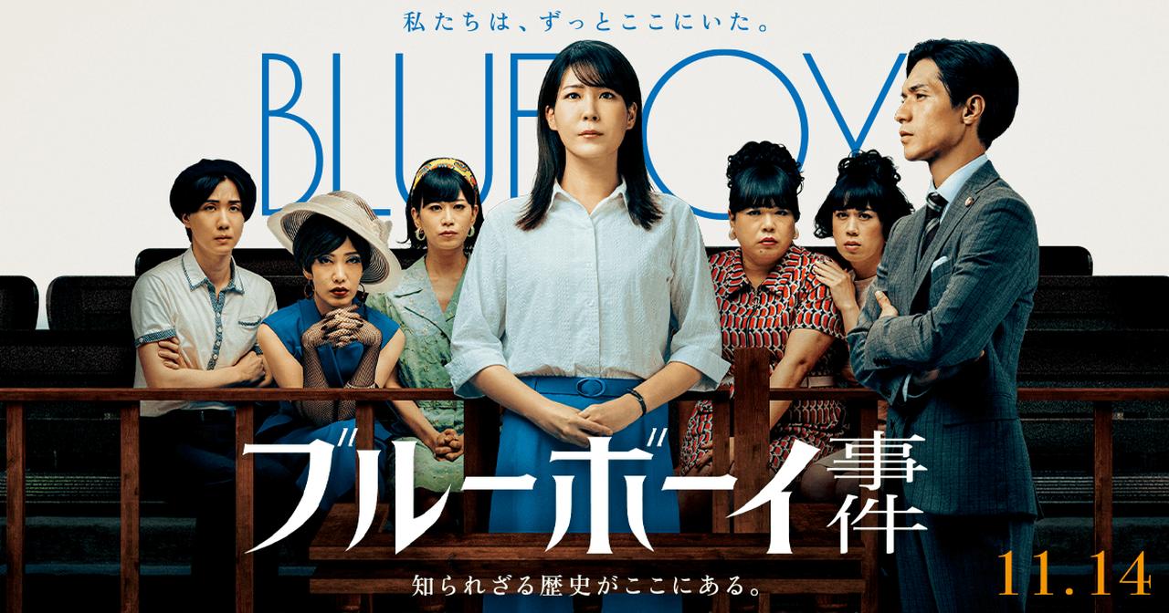画像: 映画『ブルーボーイ事件』|11月14日(金)全国公開