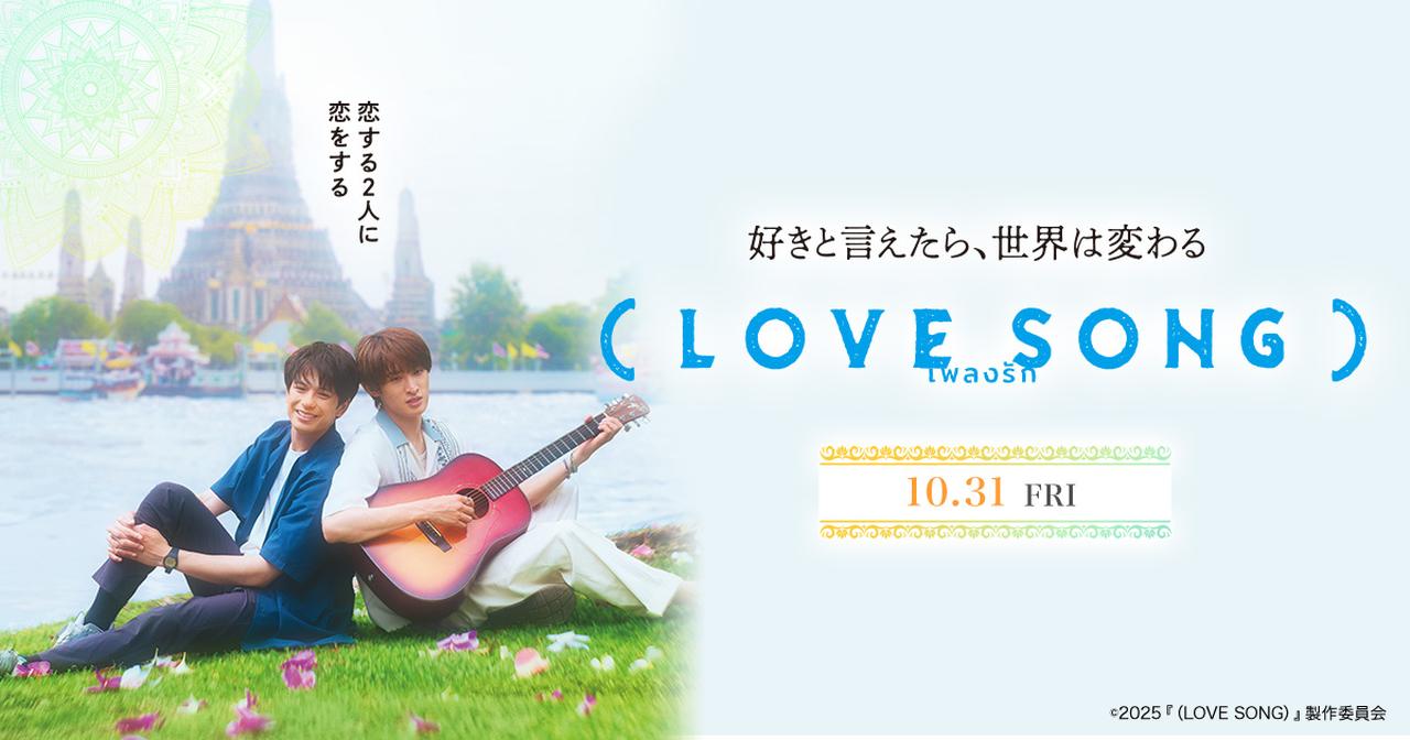 画像: 映画『(LOVE SONG)』公式サイト