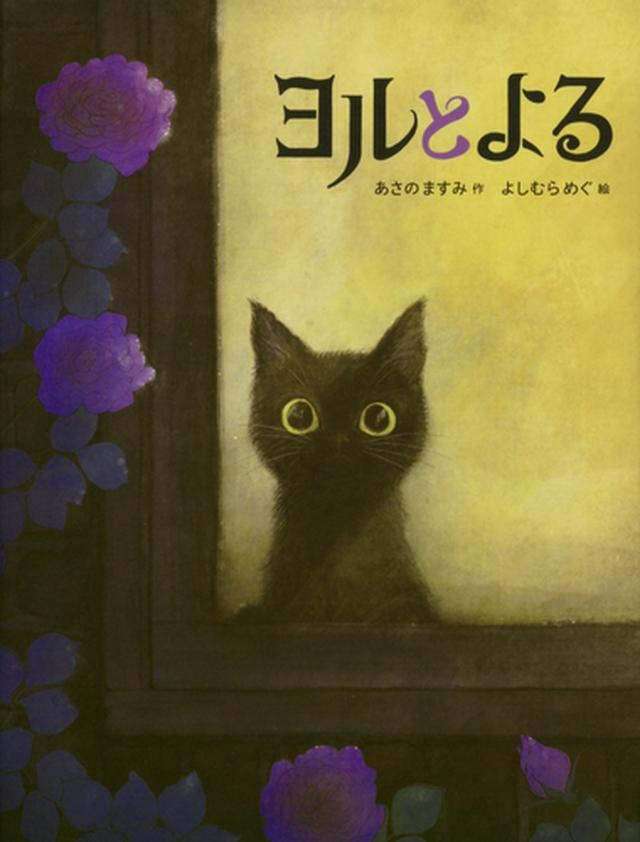 画像: ヨルとよる | あさの ますみ,よしむら めぐ | 8件のレビュー | 数ページ読める | 絵本ナビ:レビュー・通販
