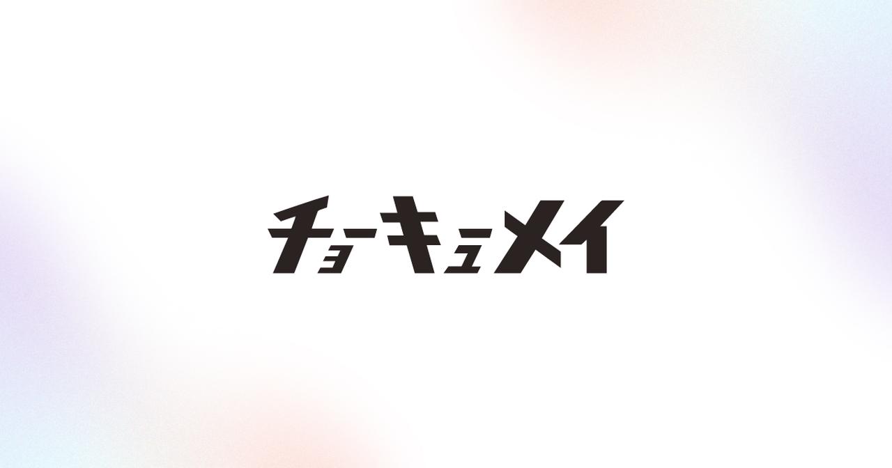 画像: チョーキューメイ オフィシャルサイト