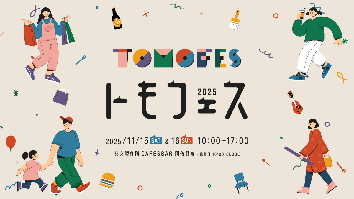 画像: 友安製作所 フェスタ トモフェス2025