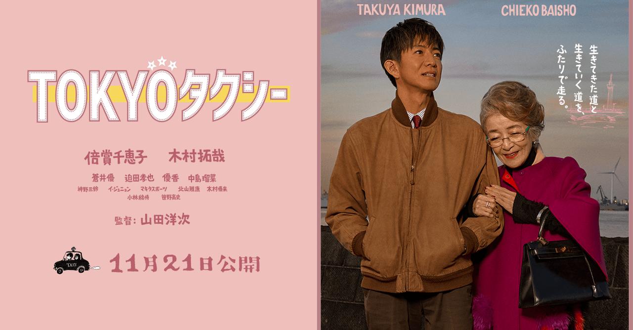 画像: 映画『TOKYOタクシー』｜11月21日（金）公開