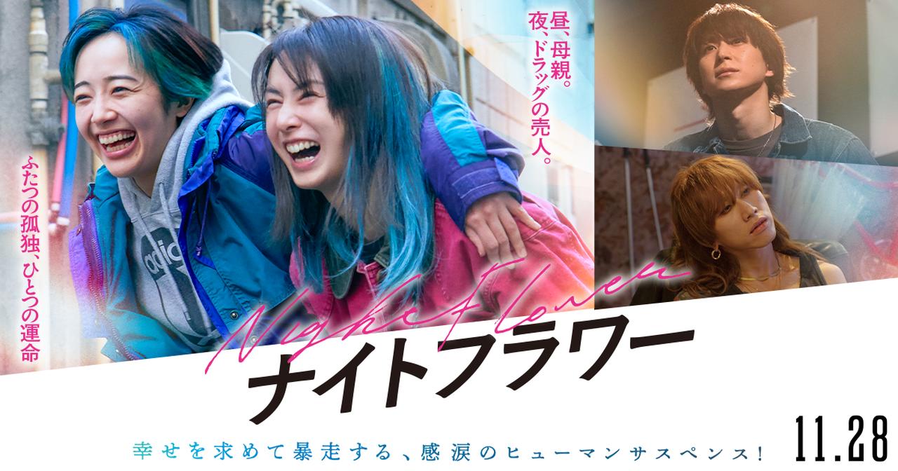画像: 映画『ナイトフラワー』 | 11月28日（金）全国公開