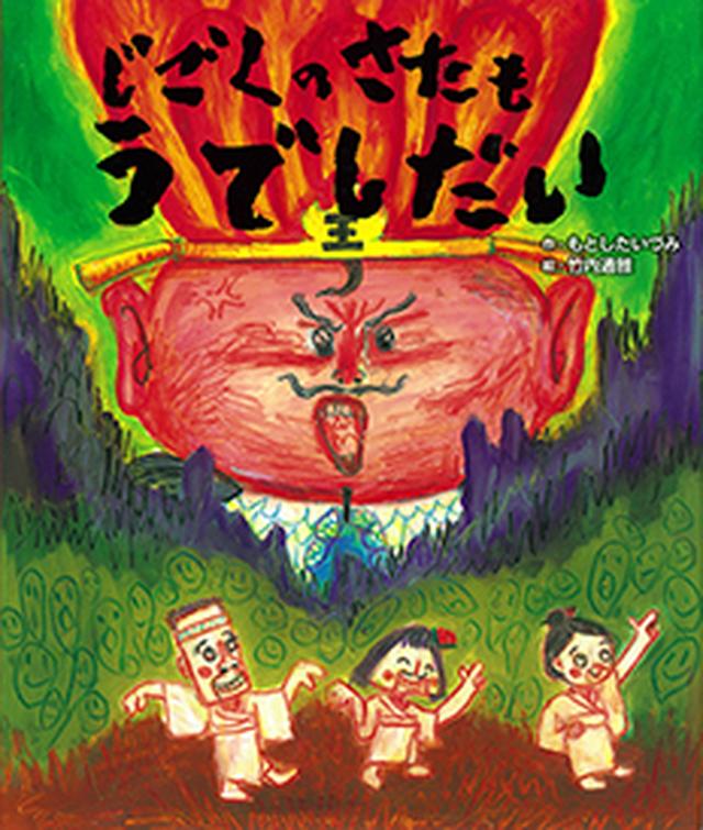 画像: じごくの　さたも　うでしだい｜出版目録｜ひかりのくに株式会社　こどもたちの未来のために