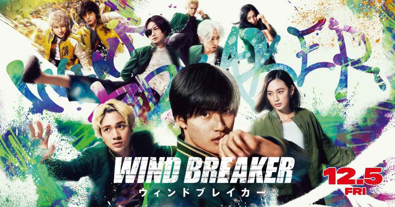 画像: 映画『WIND BREAKER／ウィンドブレイカー』オフィシャルサイト