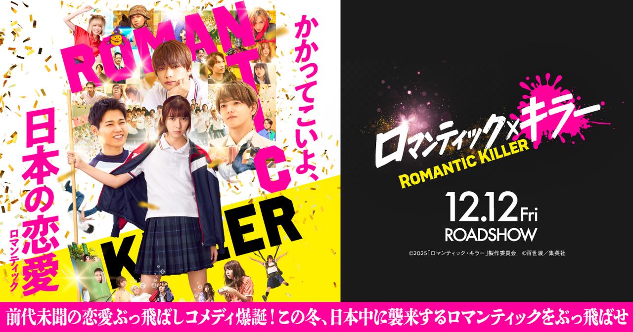 画像: 映画『ロマンティック・キラー』公式サイト