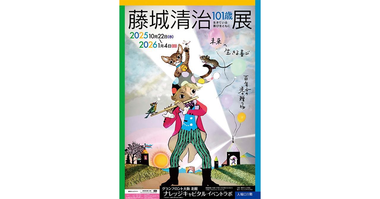 画像: 藤城清治101歳展 生きている喜びをともに | イベント | 関西テレビ放送 カンテレ