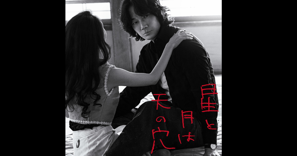 画像: 映画『星と月は天の穴』オフィシャルサイト