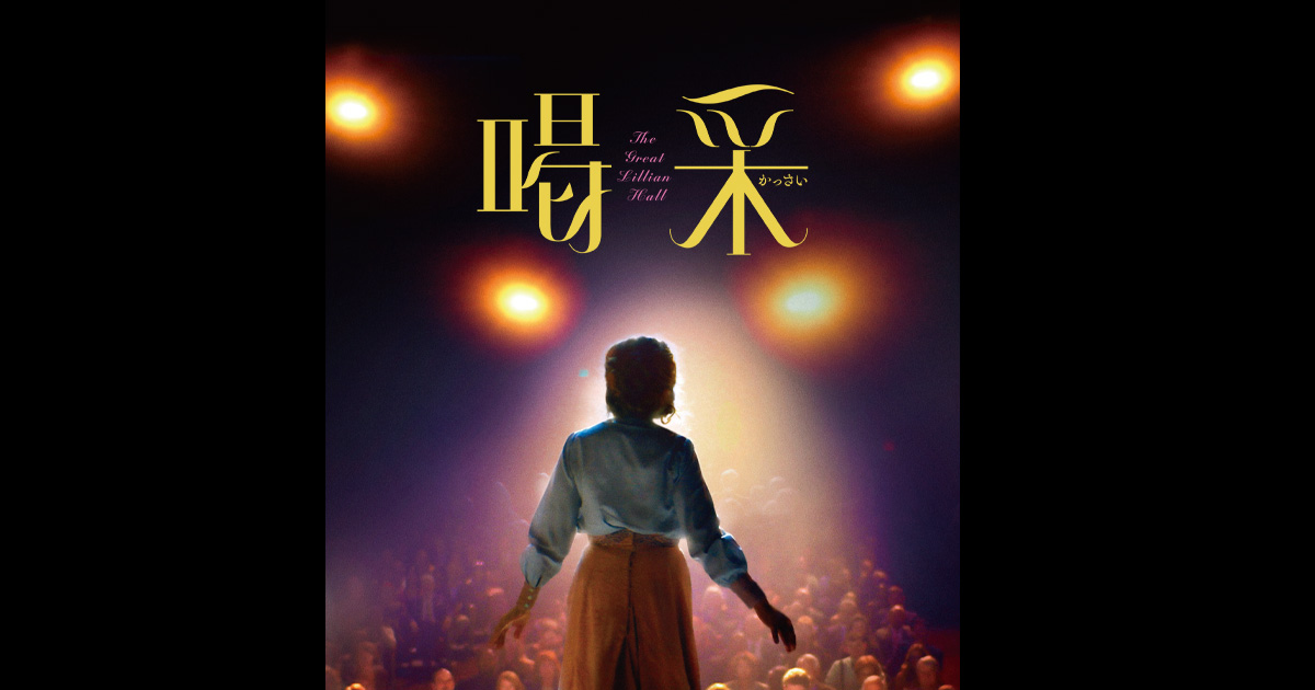 画像: 映画『喝采』オフィシャルサイト