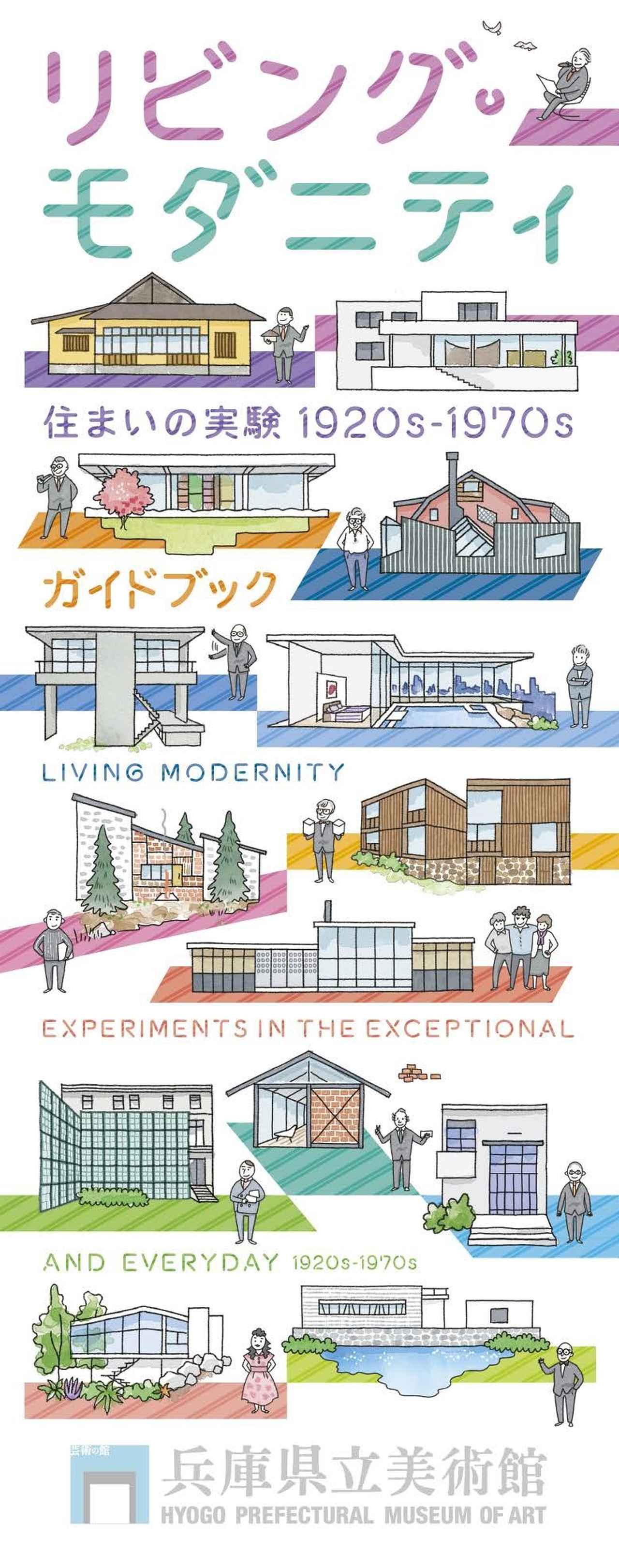 画像: 兵庫県立美術館 || リビング・モダニティ　住まいの実験 1920s－1970s