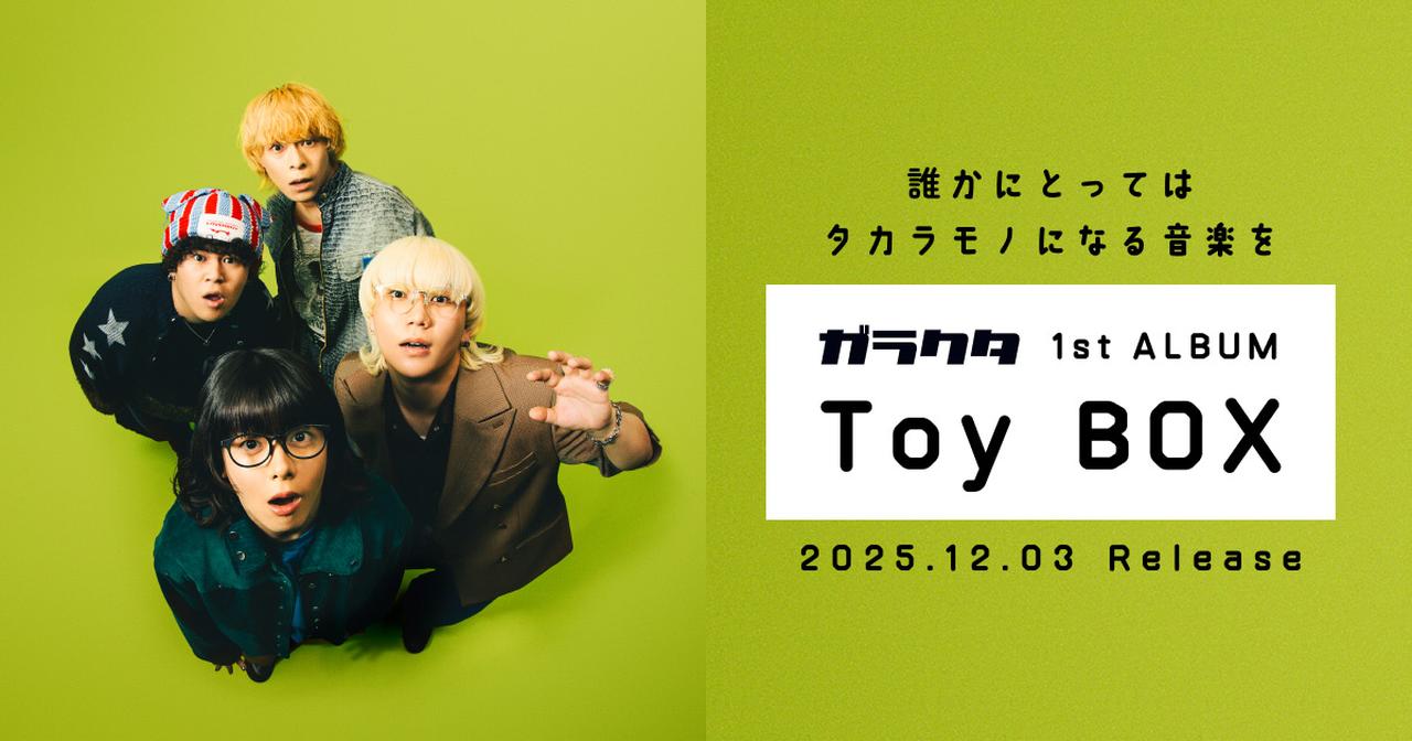 画像: ガラクタ 1st ALBUM Toy BOX 特設サイト