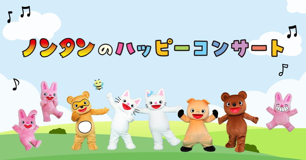 画像: ノンタンのハッピーコンサート