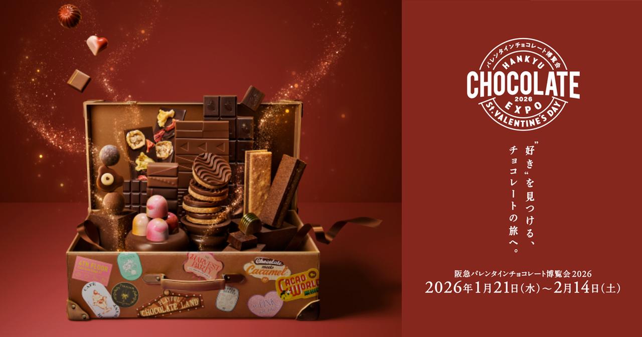 画像: バレンタインチョコレート博覧会2026 | 阪急うめだ本店 | 阪急百貨店