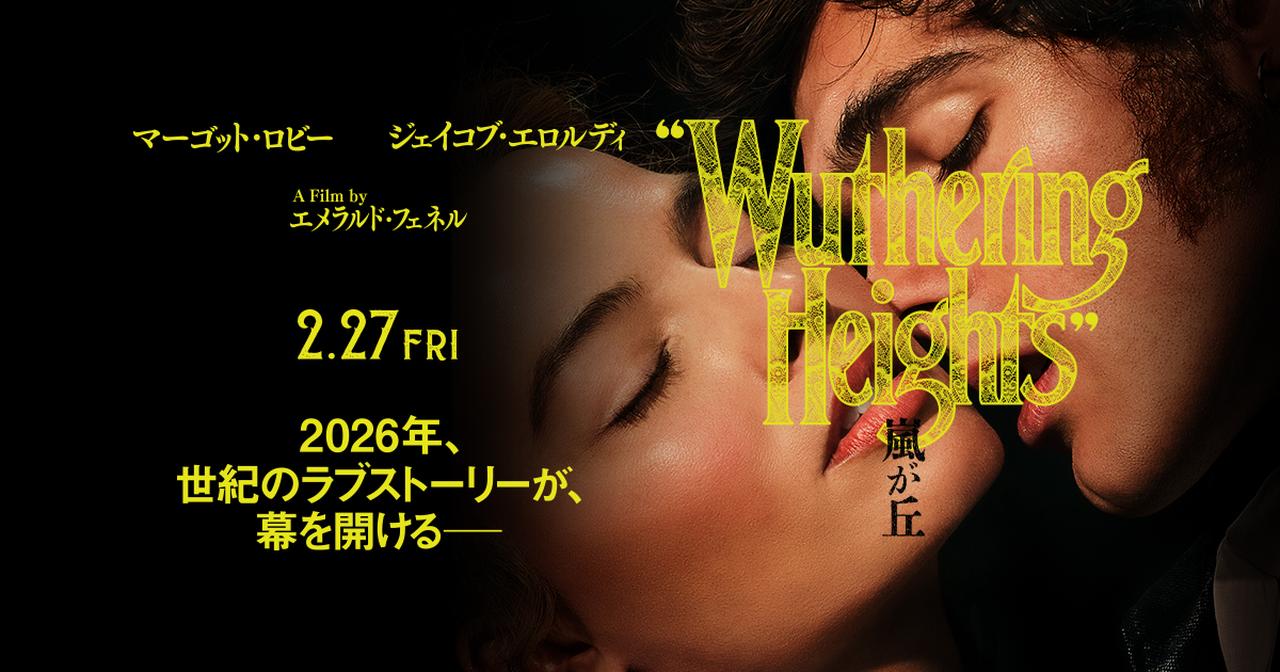 画像: 映画『嵐が丘』公式サイト