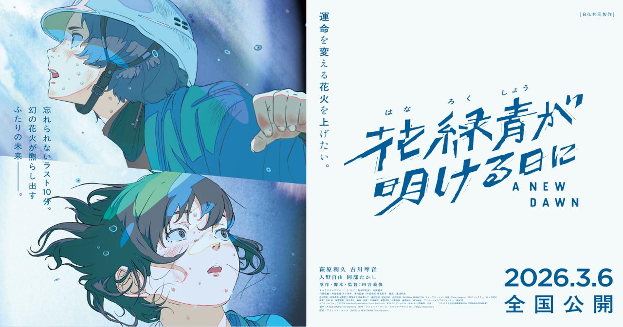画像: 映画『花緑青が明ける日に』公式サイト｜2026年3月6日公開｜ハナロク