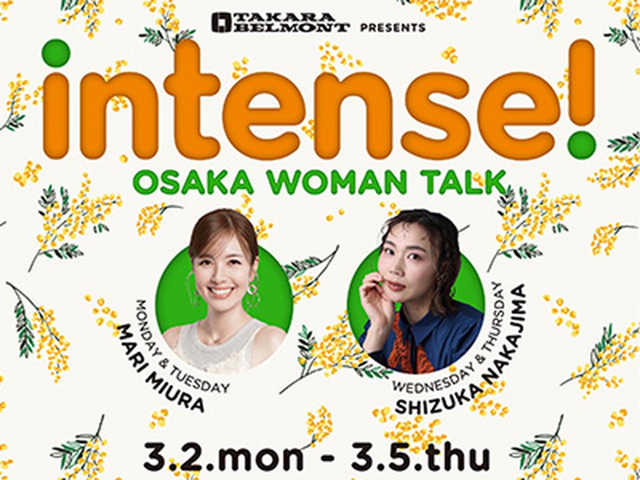 画像: しゃべって、考えて、変えていく。 タカラベルモント×FM大阪「intense!」 国際女性デー特別コーナー「TAKARA BELMONT presents intense! OSAKA WOMAN TALK」2026年3月2日(月)~5(木)OA - FM大阪 85.1