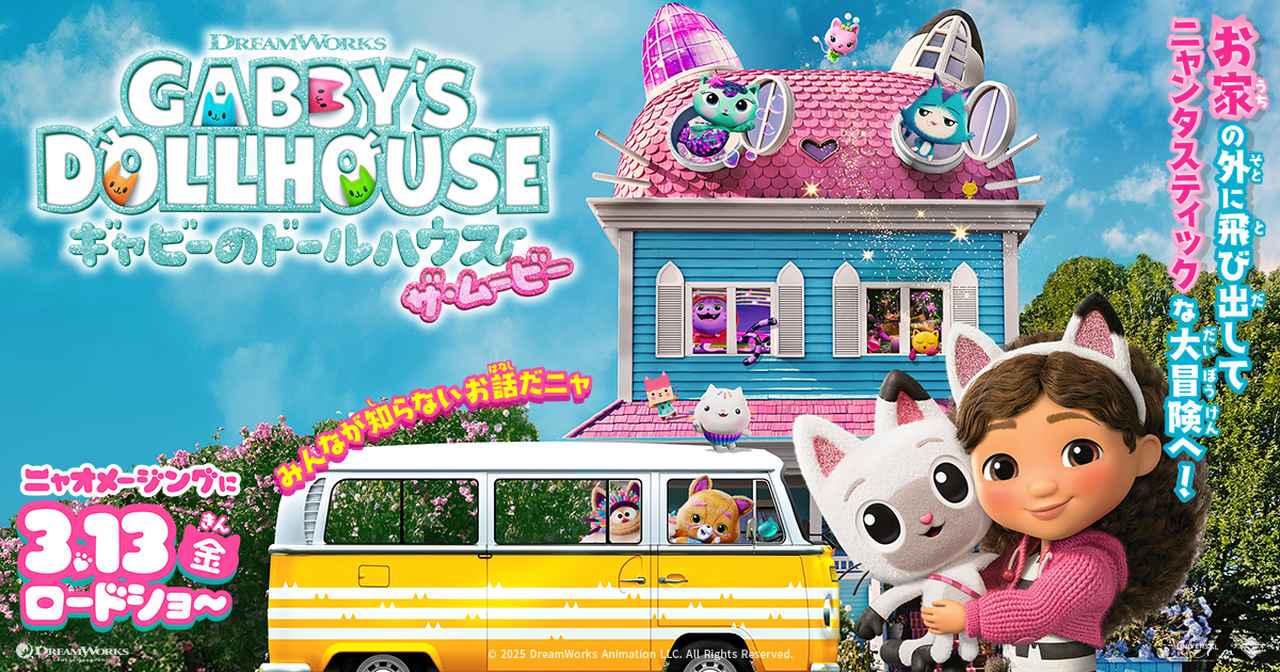 画像: 映画『ギャビーのドールハウス ザ・ムービー』公式サイト