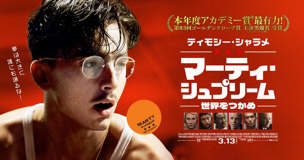 画像: 映画『マーティ・シュプリーム 世界をつかめ』公式|3.13(金)公開