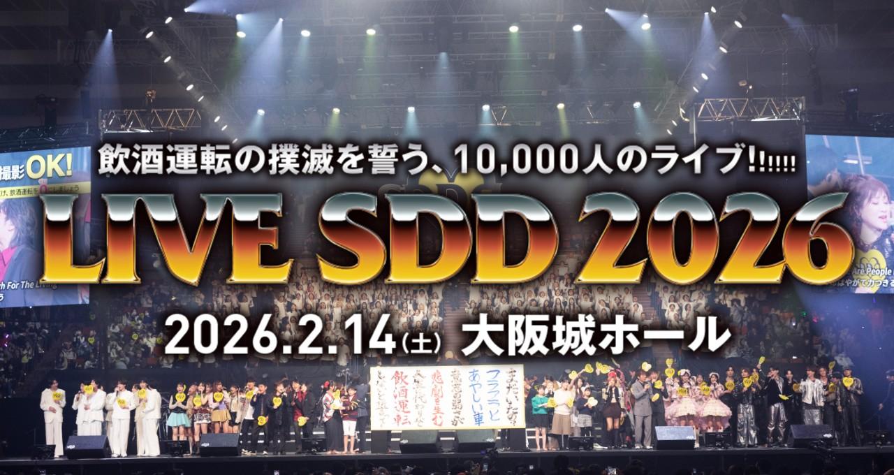 画像: LIVE SDD 2026／SDD～STOP! DRUNK DRIVING PROJECT 飲酒運転防止プロジェクト