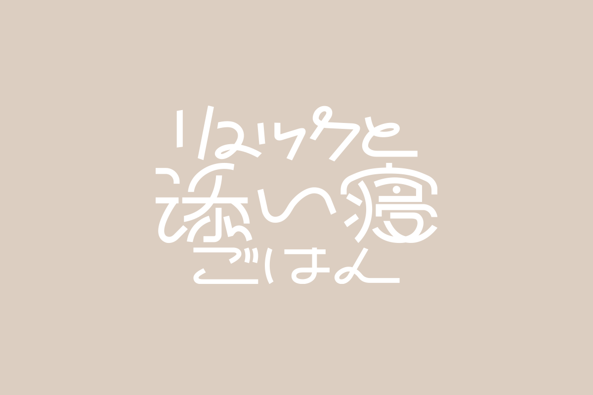 画像: リュックと添い寝ごはんオフィシャルサイト