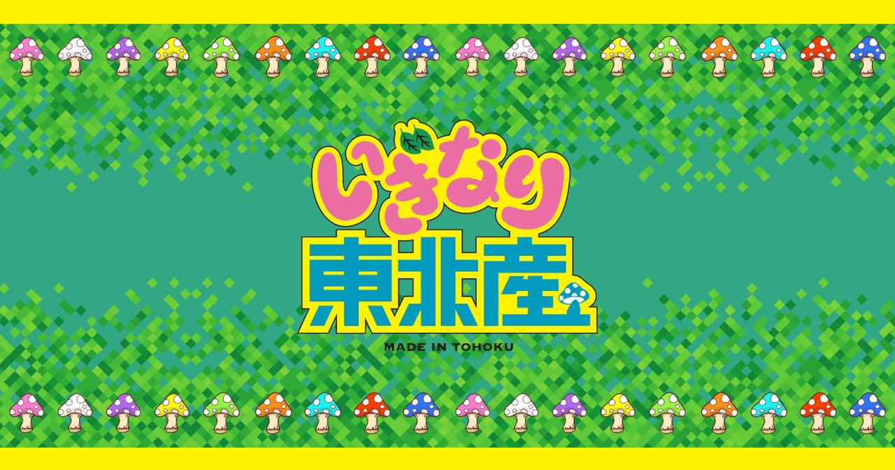 画像: いぎなり東北産オフィシャルサイト