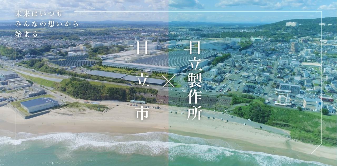 画像2: 日立市が、日立製作所と推進する
共創プロジェクトのウェブサイトを立ち上げました！
