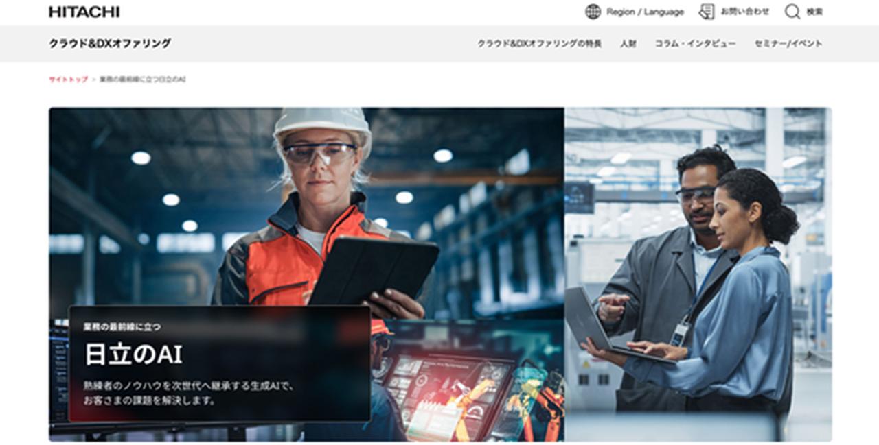 画像: AIの新WEBページ www.hitachi.co.jp