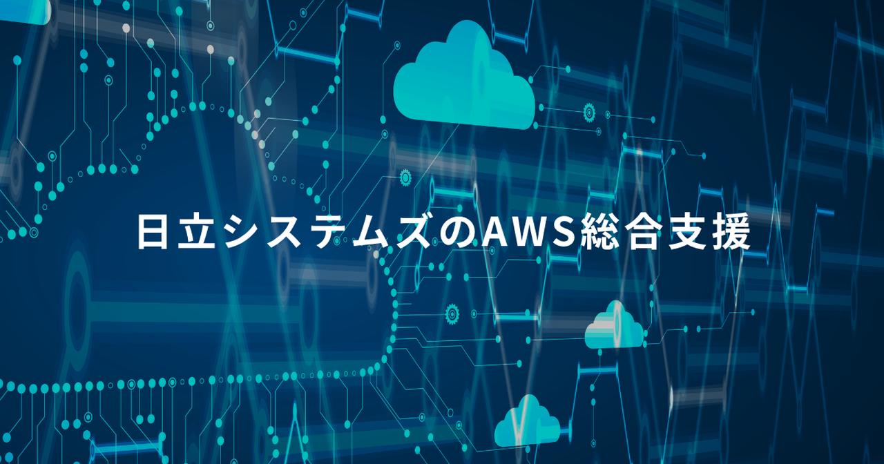 画像: AWS Summit Japan 2025 出展情報：イベント情報：AWS総合支援サービス：株式会社日立システムズ