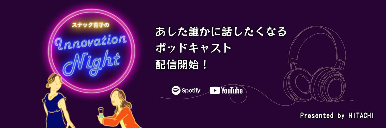 画像: ポッドキャスト番組『スナック育子のInnovation Night』を配信中 - Digital Highlights:デジタル:日立
