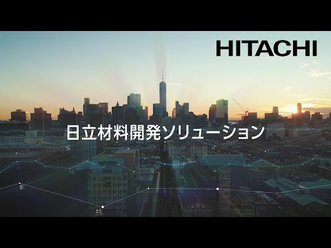 画像: 日立 材料開発ソリューション - 日立 www.youtube.com