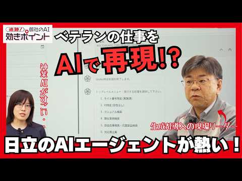 画像: 【動画公開】神業AIがベテランの“勘どころ”を継承！
―現場で活躍する日立のAIエージェントの開発舞台裏を「TechLIVE」で解説―
