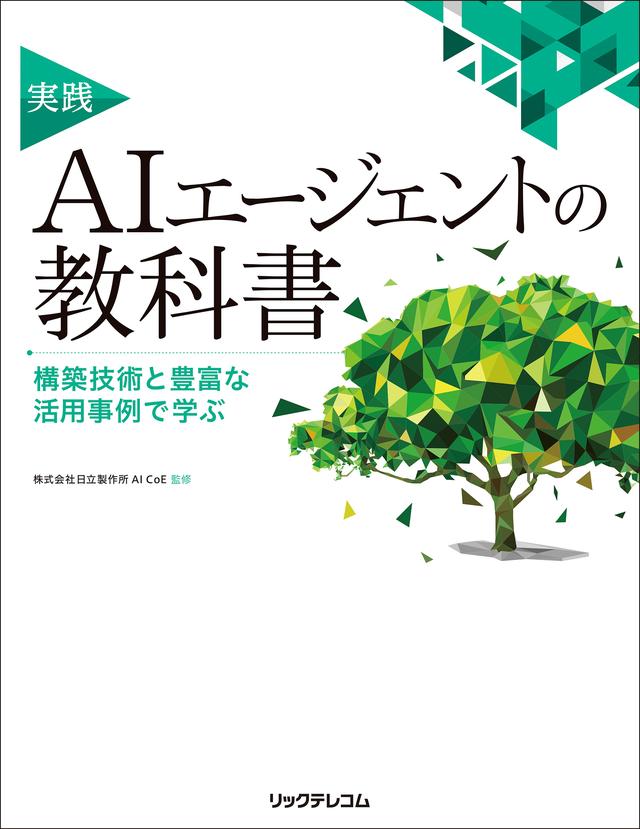 画像: 日立、AIのスペシャリスト集団AI CoE監修のもと、AIエージェントの書籍『実践 AIエージェントの教科書』を出版