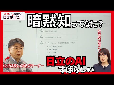画像: ベテランを量産！日立に聞いたAIによる暗黙知の再現方法とは？ www.youtube.com