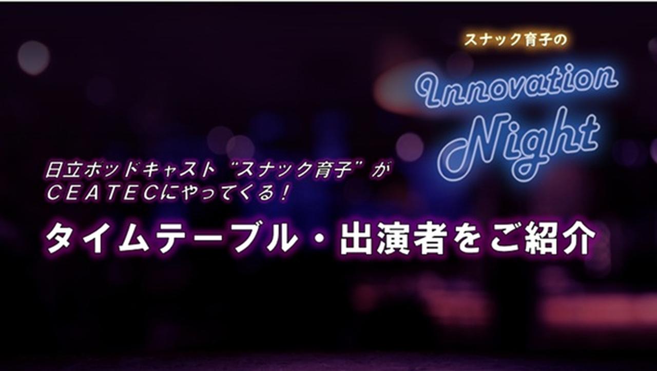 画像: イノベーションを語る夜が、幕張にやってくる！ ～「スナック育子のInnovation Night」 CEATEC特別企画～ - Digital Highlights:デジタル:日立