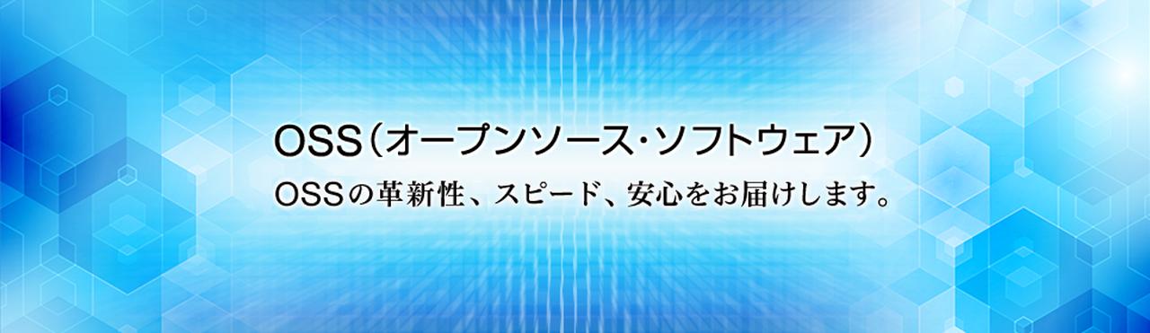 画像: OSS（オープンソース・ソフトウェア）：日立