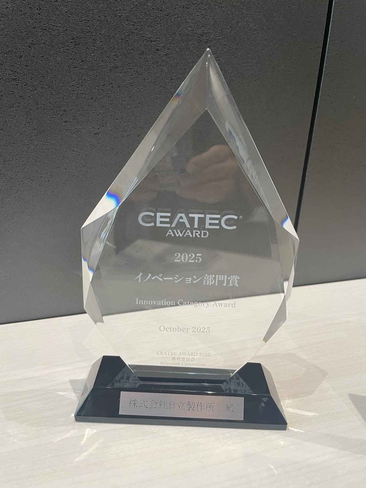 日立、「CEATEC AWARD 2025」イノベーション部門賞を受賞 現場を導くAI