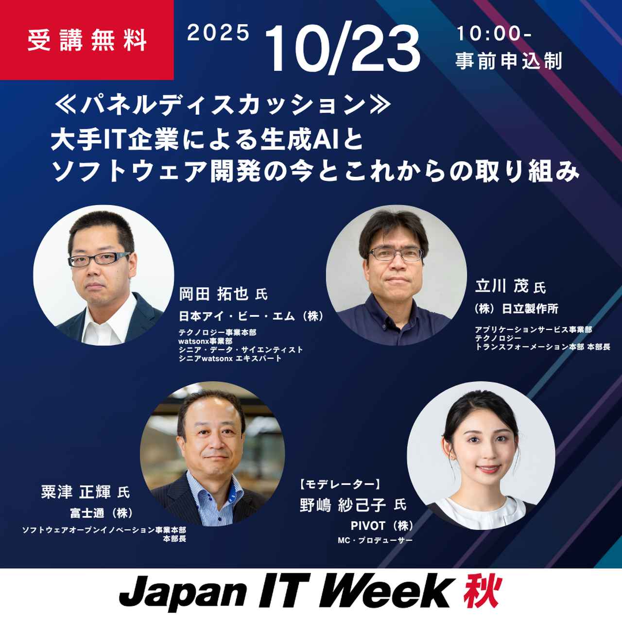 画像1: 「Japan IT Week 秋」に日立が登壇!生成AIがもたらすソフトウェア開発の進化についてパネルディスカッションします!