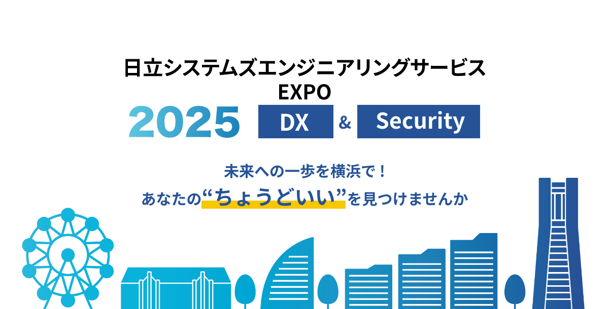 画像1: 日立システムズエンジニアリングサービスEXPO 2025：株式会社日立システムズエンジニアリングサービス