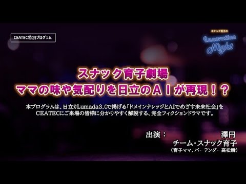 画像: [スナック育子]CEATEC #01 スナック育子劇場に澤円が緊急参戦！？ www.youtube.com