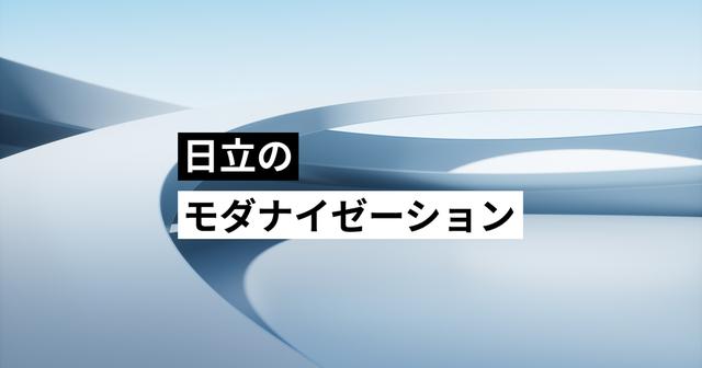 画像: 日立のモダナイゼーション
