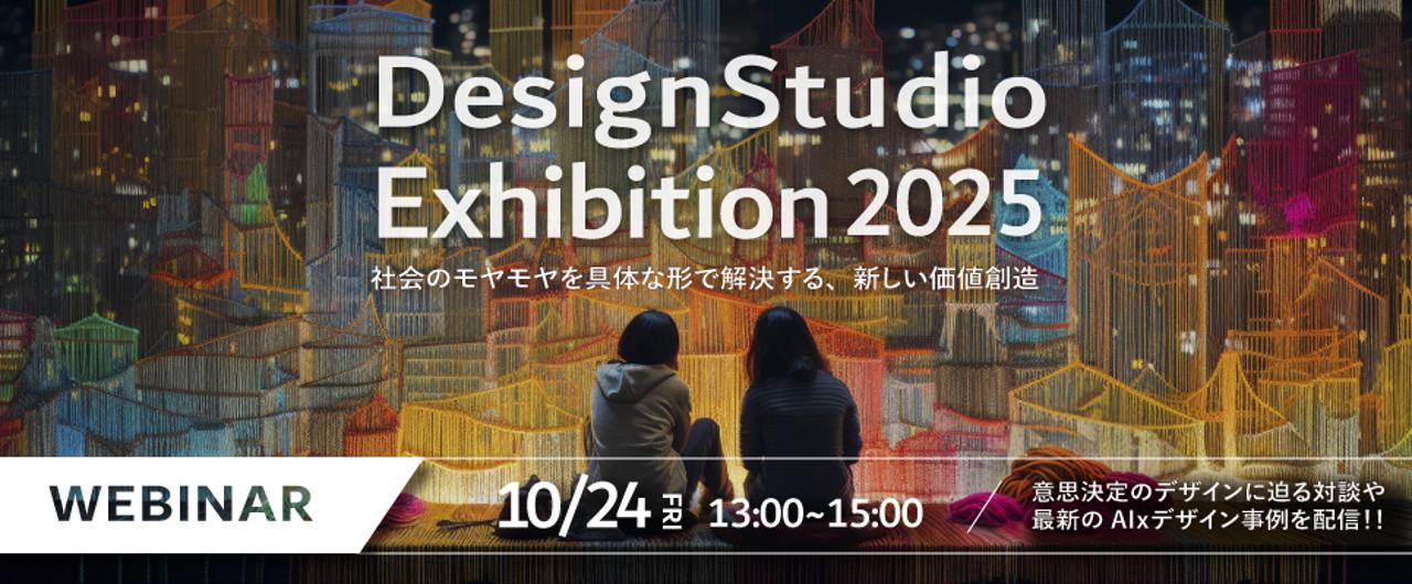 画像1: KESIKI石川氏×日立DesignStudio赤司対談、AI事例紹介をアーカイブ公開中！