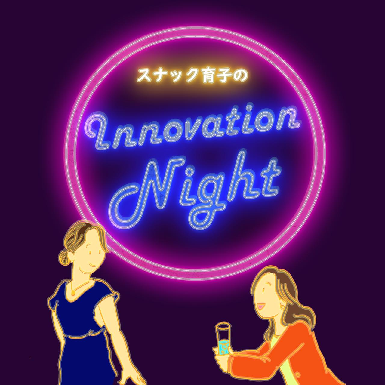 画像1: シーズン3突入！ポッドキャスト番組『スナック育子のInnovation Night』配信開始