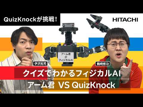 画像: QuizKnockが挑戦！クイズでわかるフィジカルAI youtu.be