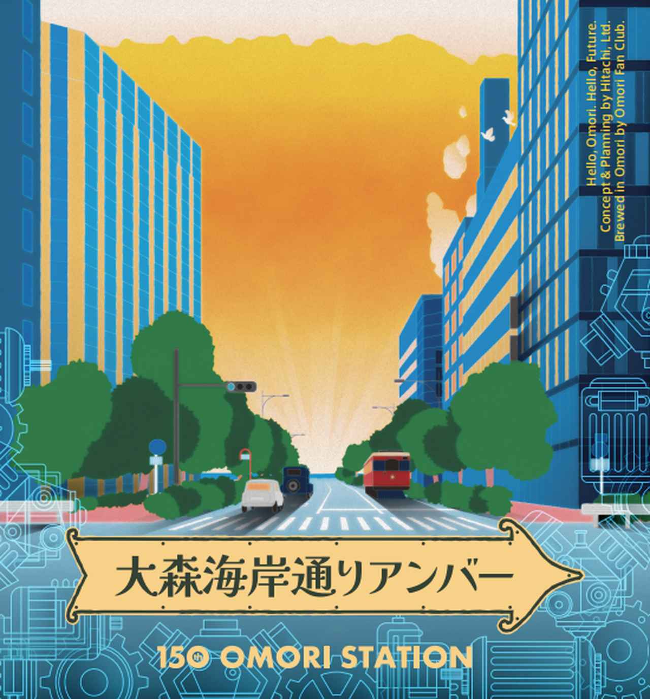 画像: 日立が大森駅開業150周年プロジェクトに参画、JR東日本、CLUB OMORIとともに地域活性化に貢献 - Digital Highlights:デジタル:日立